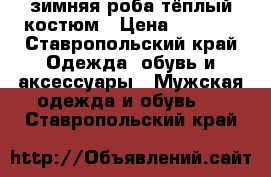 зимняя роба тёплый костюм › Цена ­ 3 000 - Ставропольский край Одежда, обувь и аксессуары » Мужская одежда и обувь   . Ставропольский край